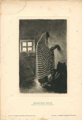 Клодт фон Юргенсбург Михаил Константинович. Молящийся еврей. Приложение к «Вестнику изящных искусств» 